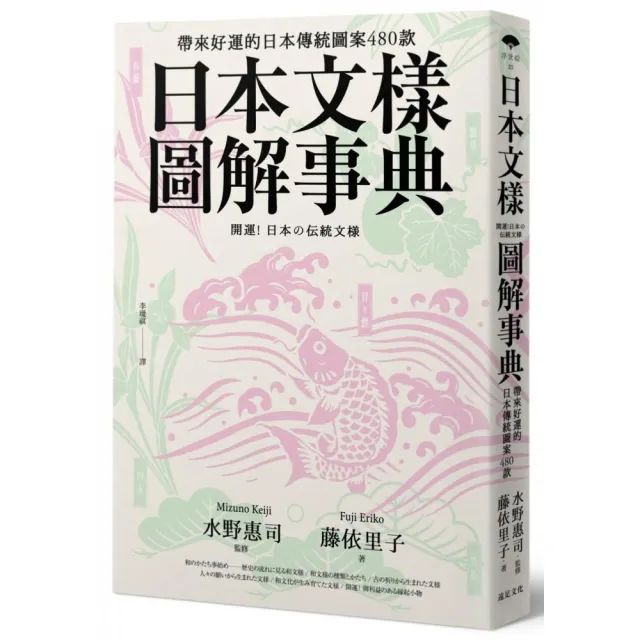 日本文樣圖解事典：帶來好運的日本傳統圖案480款 | 拾書所