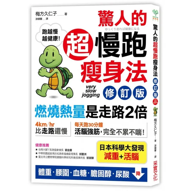 驚人的超慢跑瘦身法〔修訂版〕：「燃燒熱量」是走路2倍 連「運動白痴」都會愛上的運動！