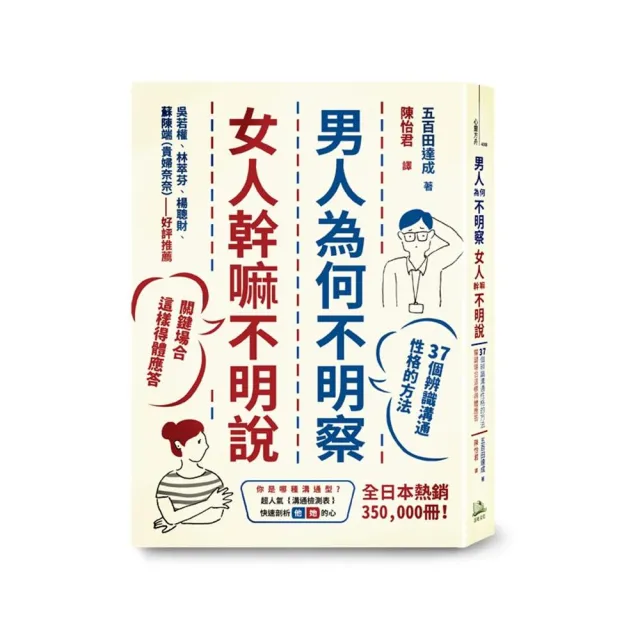 男人為何不明察，女人幹嘛不明說：37個辨識溝通性格的方法，關鍵場合這樣得體應答（二版）