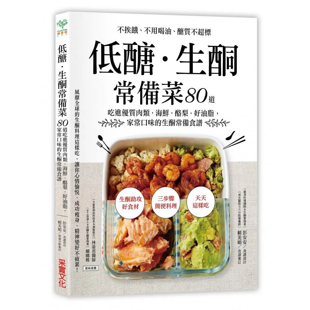 低醣．生酮常備菜：不挨餓、不用喝油、醣質不超標 80道吃進優質肉類．海鮮．酪梨．好油