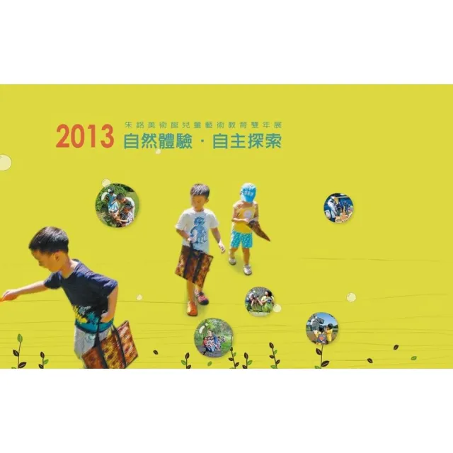 2013朱銘美術館兒童藝術教育雙年展（自然體驗．自主探索）
