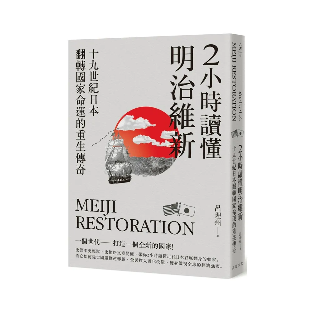 2小時讀懂明治維新：十九 世紀日本，翻轉國家命運的重生傳奇