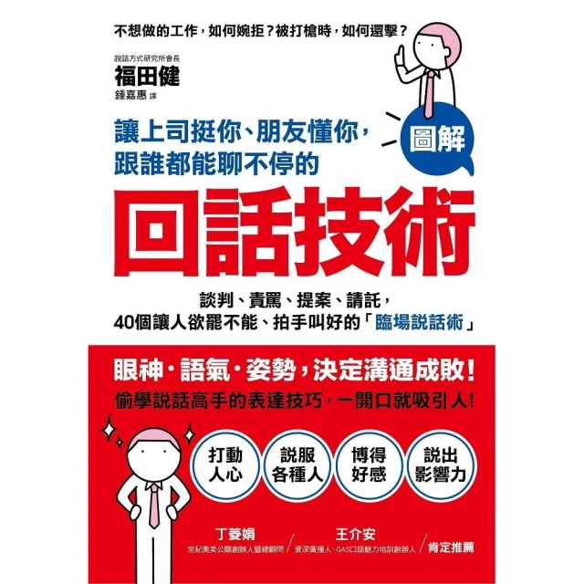 讓上司挺你、朋友懂你 跟誰都能聊不停的「回話技術」：「圖解」談判、責罵、提案、請託 40個讓人欲罷不能