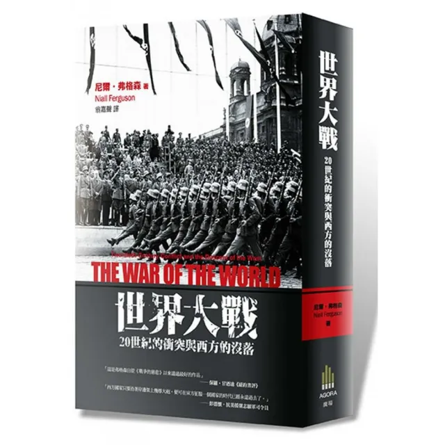世界大戰（二版）：20世紀的衝突與西方的沒落