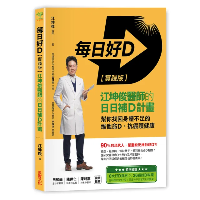 每日好D【實踐版】：江坤俊醫師的日日補D計畫 幫你找回身體不足的維他命D、抗癌護健康