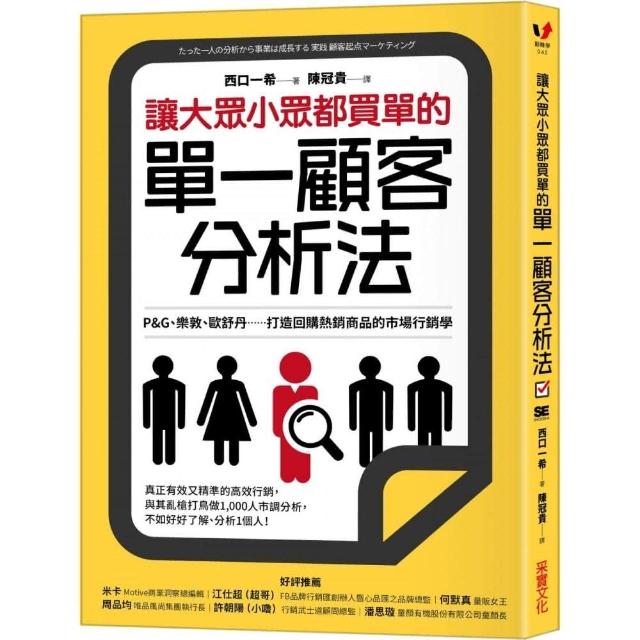 讓大眾小眾都買單的單一顧客分析法：P&G、樂敦、歐舒丹...打造回購熱銷商品的市場行銷學 | 拾書所