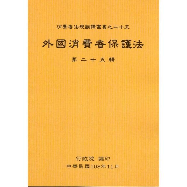 外國消費者保護法第二十五輯 | 拾書所