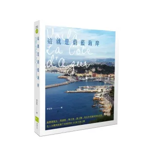 這就是蔚藍海岸：追尋雷諾瓦、馬諦斯、畢卡索、夏卡爾、考克多等藝術