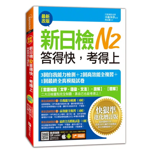 新日檢N2答得快，考得上－快狠準進化（增訂版）