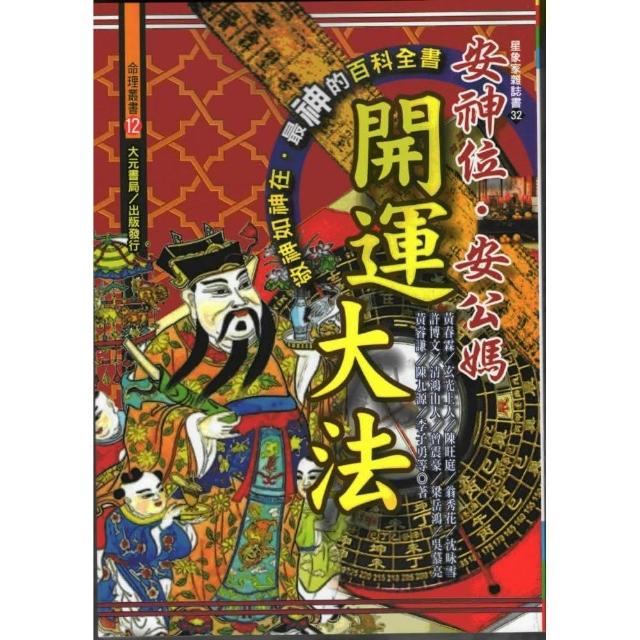 安神位.安公媽開運大法 | 拾書所