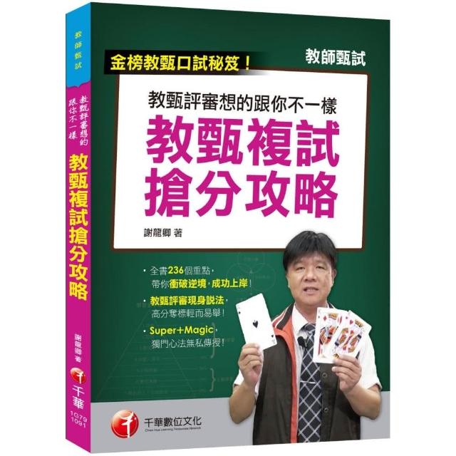 最新！【教甄口試必勝秘笈/國小、國中、高中教甄均適用】教甄評審想得跟你不一樣－－教甄複試搶分攻略 | 拾書所