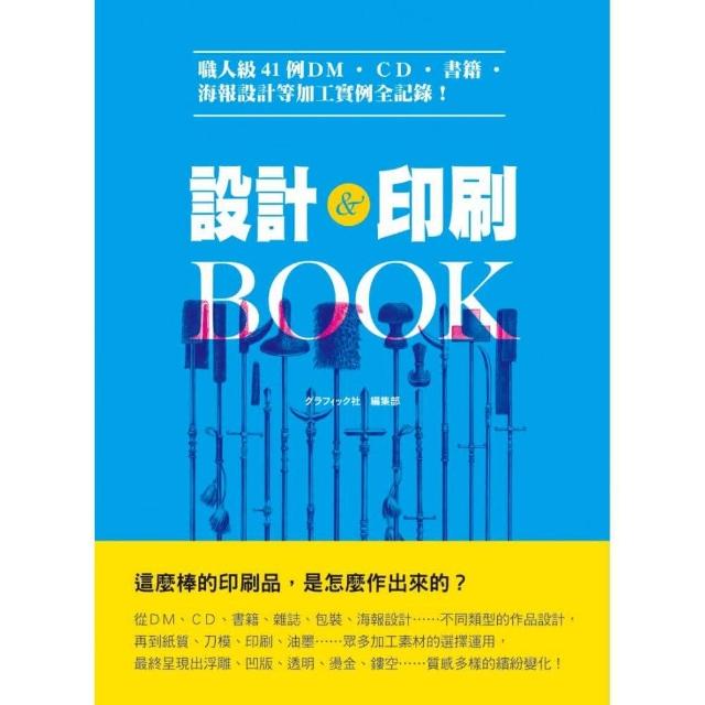 設計 & 印刷BOOK-職人級41例DM、CD、書籍、海報設計等加工實例全記錄！ | 拾書所