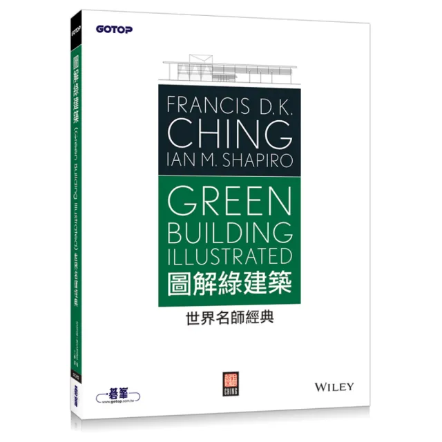 圖解綠建築（Green Building Illustrated）—世界名師經典 | 拾書所