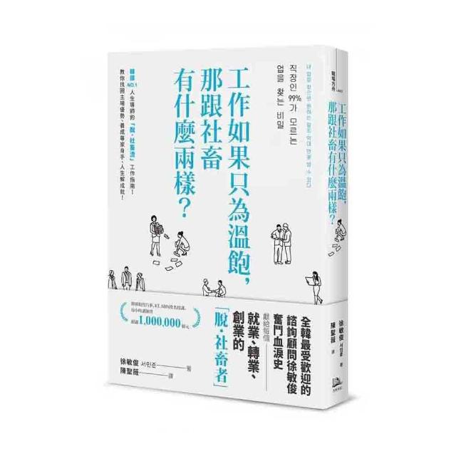 工作如果只為溫飽、那跟社畜有什麼兩樣？（二版） | 拾書所