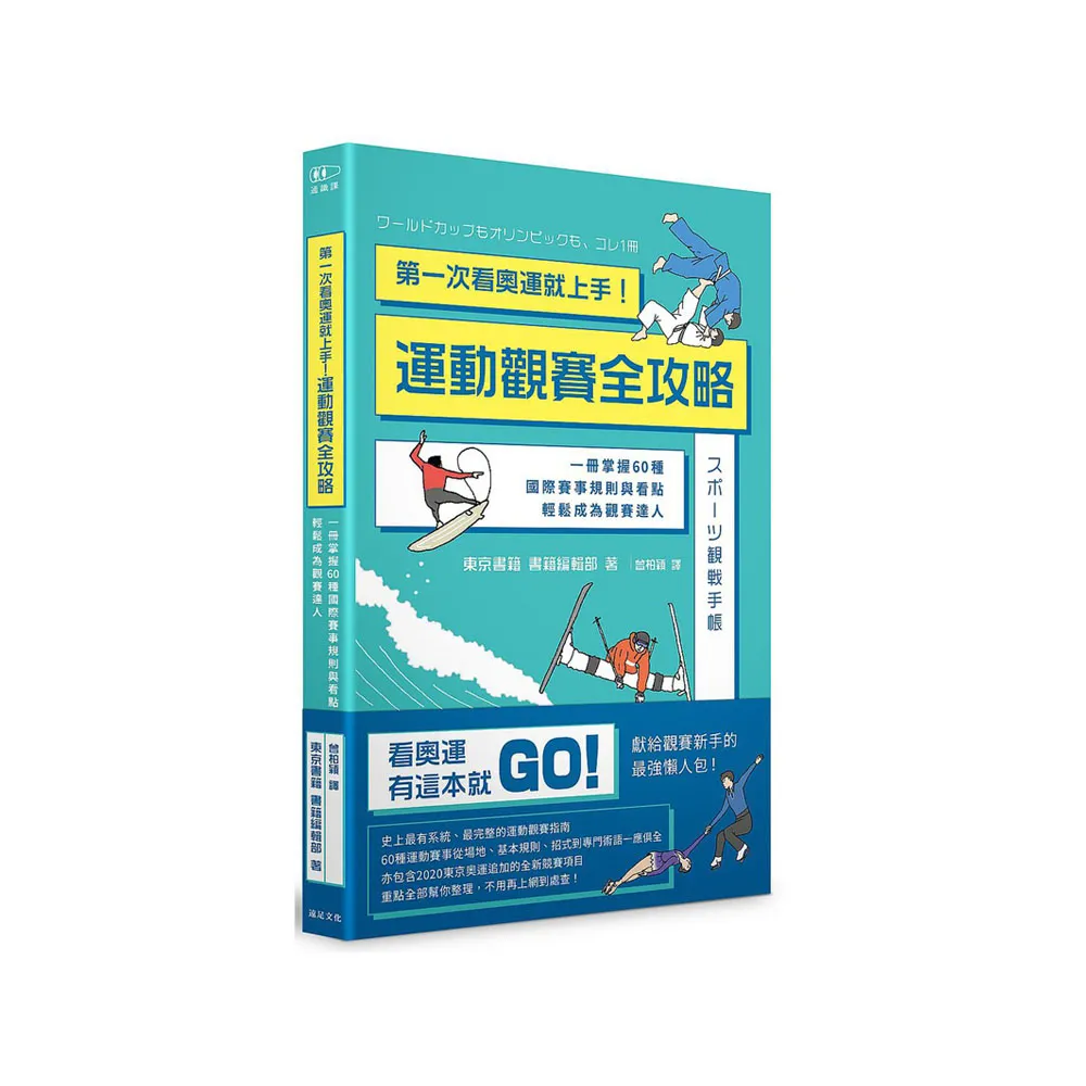 第一次看奧運就上手!運動觀賽全攻略：一冊掌握60種國際賽事規則與看點，輕鬆成為觀賽達人