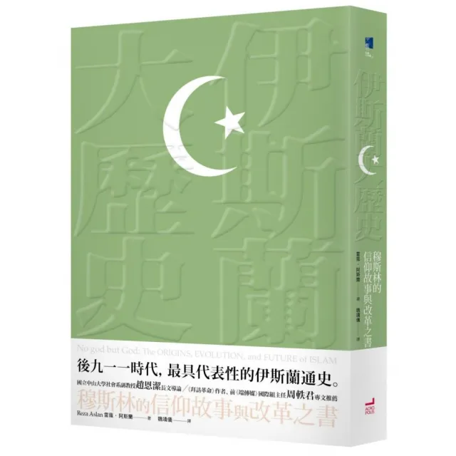 伊斯蘭大歷史：穆斯林的信仰故事與改革之書
