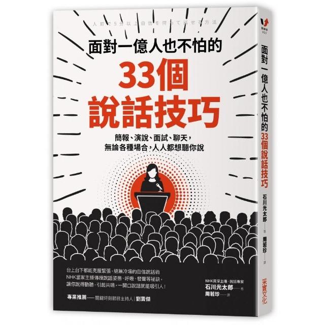 面對一億人也不怕的33個說話技巧：簡報、演說、面試、聊天，無論各種場合，人人都想聽你說 | 拾書所