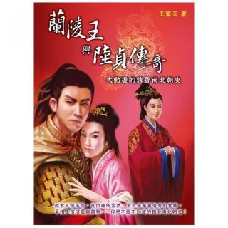 蘭陵王與陸貞傳奇－大動盪的魏晉南北朝史