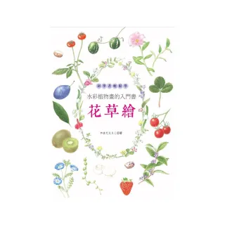 花草繪：初學者輕鬆學水彩植物畫的入門書