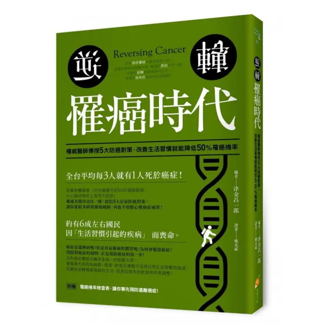 逆轉！罹癌時代：權威醫師傳授5大防癌對策 改善生活習慣就能降低50%罹癌機率