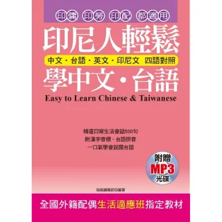 印尼人輕鬆學中文．台語（附贈MP3）