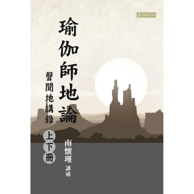 瑜伽師地論  聲聞地講錄（上下冊）