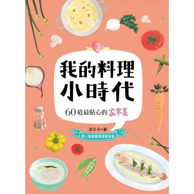 我的料理小時代1：60道最幸福的烘焙 | 拾書所