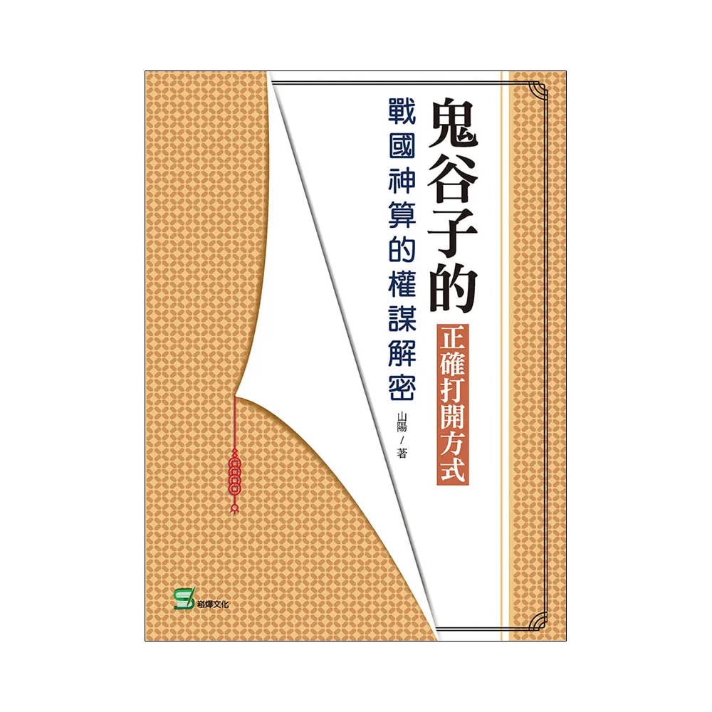 鬼谷子的正確打開方式：戰國神算的權謀解密