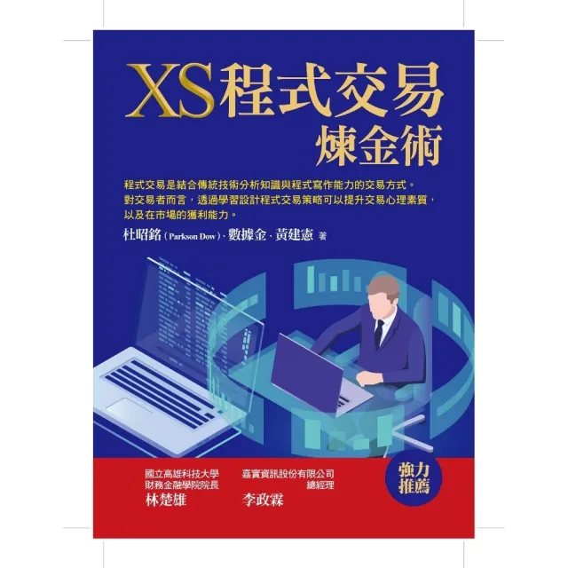 XS程式交易煉金術