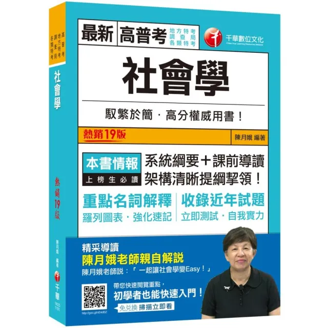 2021 社會學：系統綱要＋課前導讀，架構清晰提綱挈領！（十九版）（高普考、地方特考、調查局、各類特考） | 拾書所