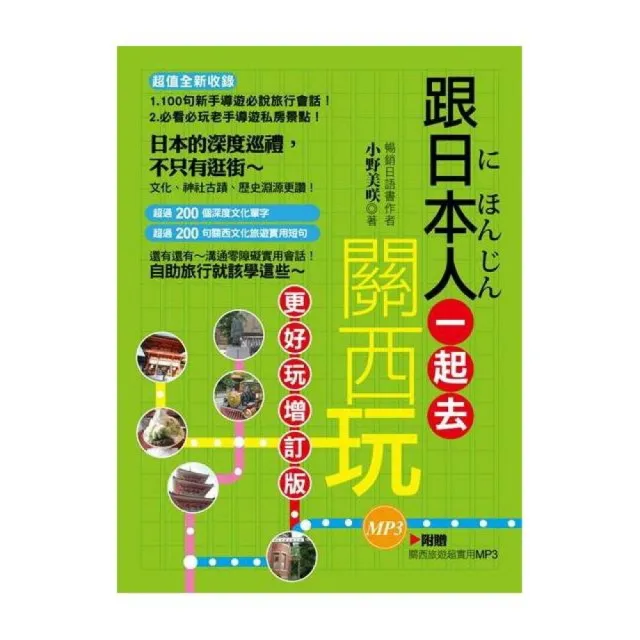 跟日本人一起去關西玩－增訂版（附贈關西旅遊超實用MP3） | 拾書所