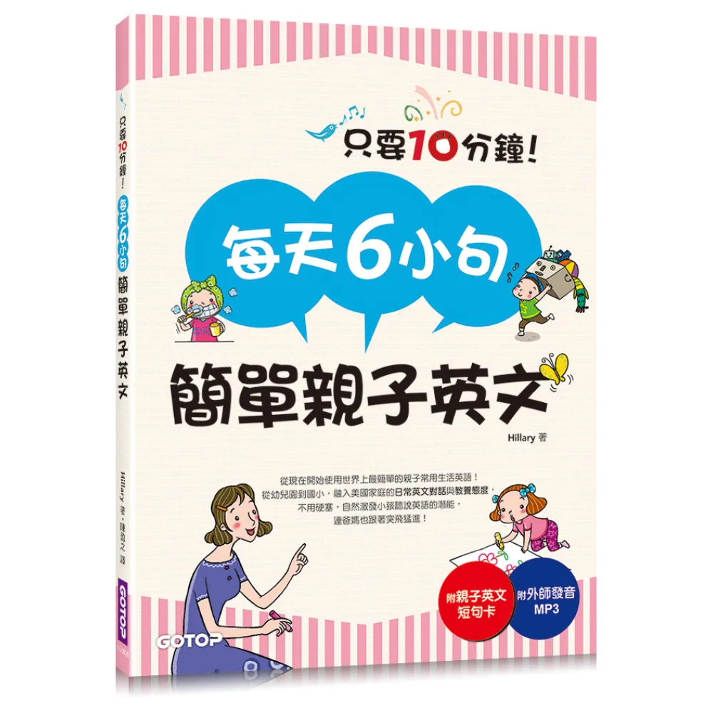 每天6小句簡單親子英文：不用硬塞，自然激發小孩聽說英語的潛能，連爸媽也跟著突飛猛進！