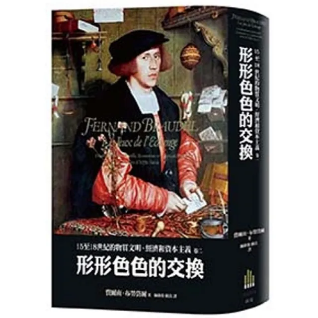 15至18世紀的物質文明、經濟和資本主義〈卷二〉：形形色色的交換