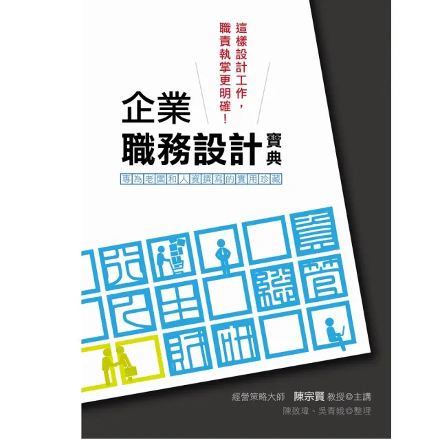 企業職務設計寶典