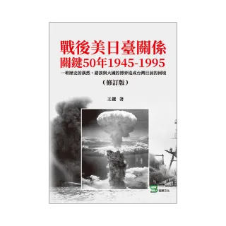 戰後美日臺關係關鍵50年1945-1995：一堆歷史的偶然、錯誤與大國的博弈造成台灣目前的困境（修訂版）