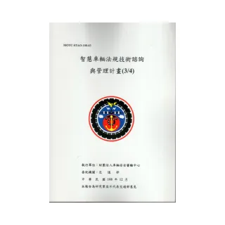 智慧車輛法規技術諮詢與管理計畫（3/4）