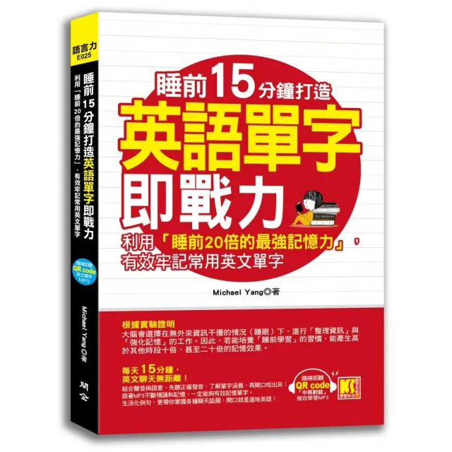 睡前15分鐘打造英語單字即戰力：利用「睡前20倍的最強記憶力」，有效牢記常用英文單字（隨掃即聽「中英對話 | 拾書所