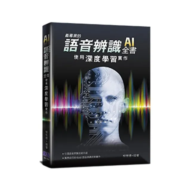  最專業的語音辨識全書：使用深度學習實作