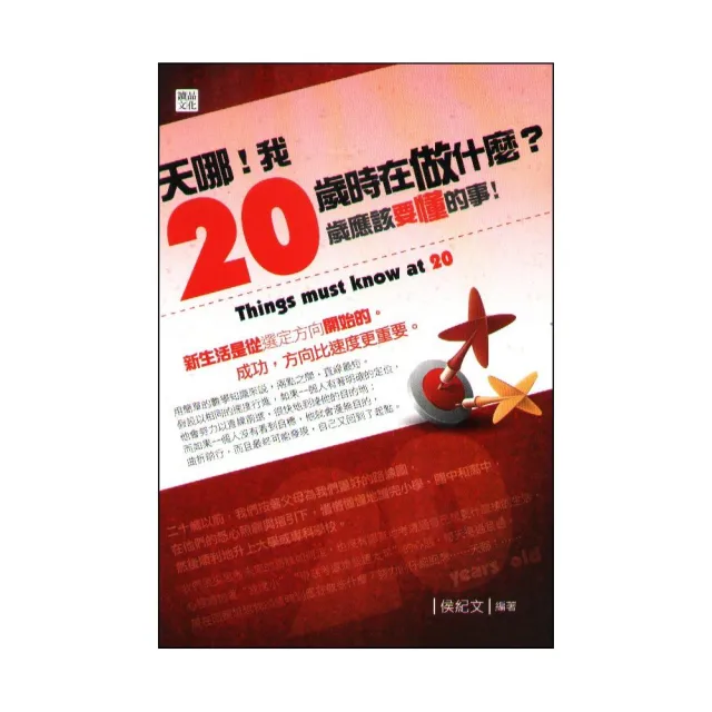 天哪！我20歲時在做什麼？20歲應該要懂的事 | 拾書所