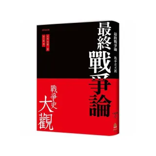 最終戰爭論 •戰爭史大觀（三版）