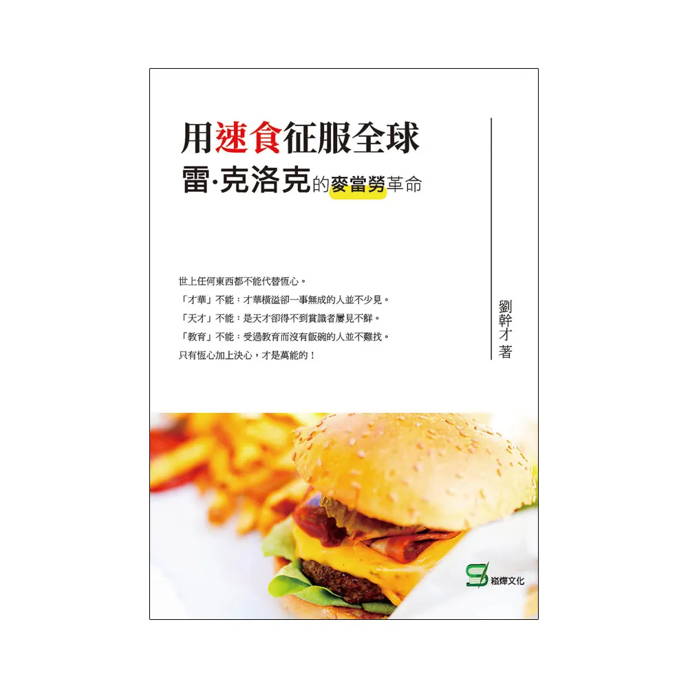 用速食征服全球：雷•克洛克的麥當勞革命