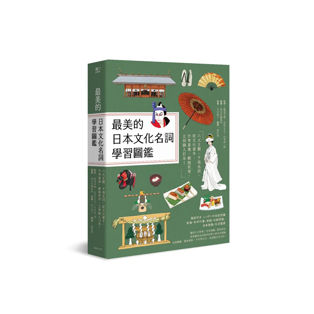 最美的日本文化名詞學習圖鑑：六大主題、千項名詞 從文化著手 擺脫死背 立刻融入日本！