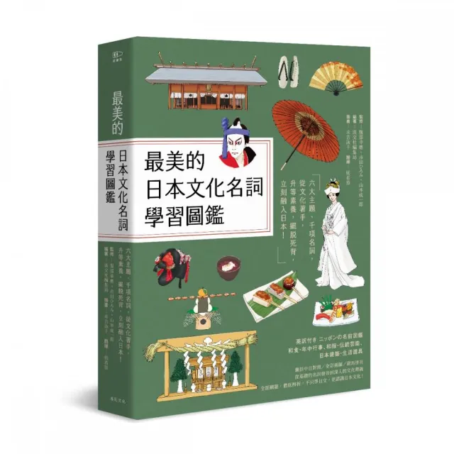 最美的日本文化名詞學習圖鑑：六大主題、千項名詞 從文化著手 擺脫死背 立刻融入日本！