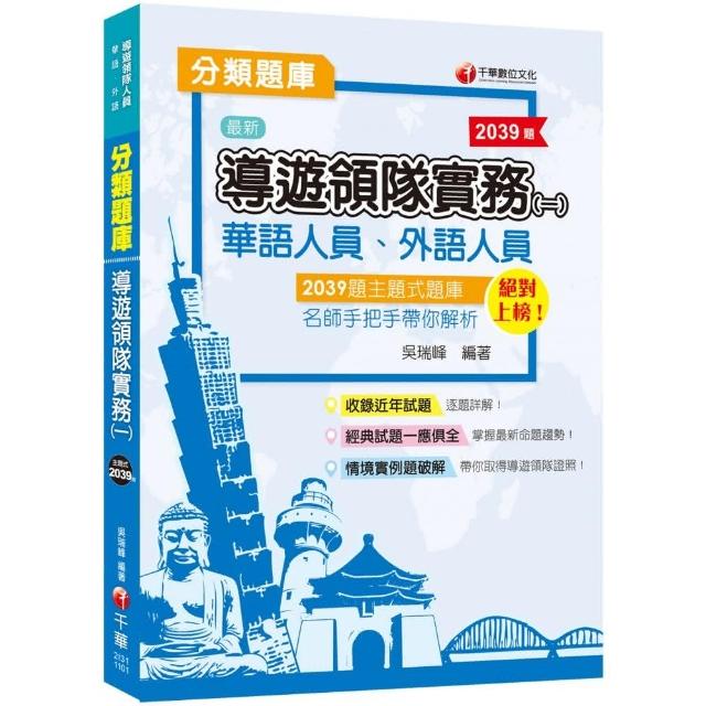 【2021主題式題庫、輕鬆取得導遊領隊證照】導遊領隊實務（一）分類題庫（華語、外語） | 拾書所