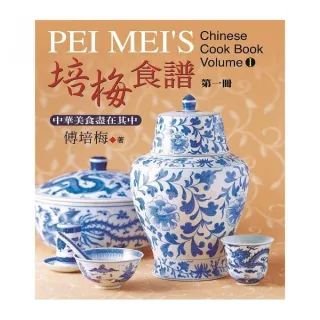 培梅食譜第一冊（精裝）