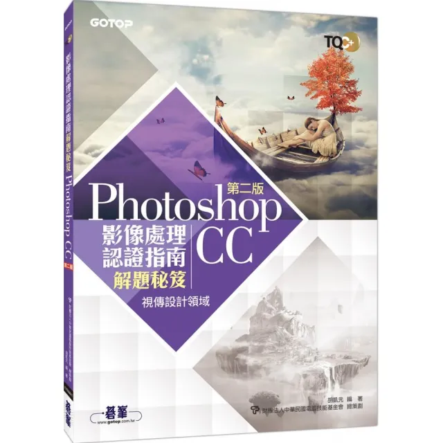 TQC+ 影像處理認證指南解題秘笈－Photoshop CC（第二版） | 拾書所