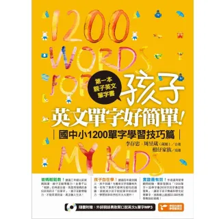 第一本親子英文單字書：孩子 英文單字好簡單（技巧篇）