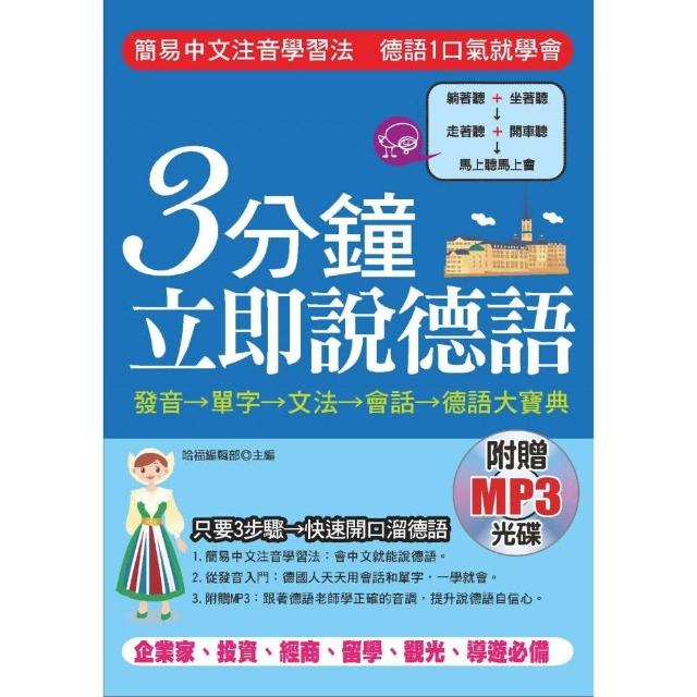 3分鐘立即說德語（附贈MP3） | 拾書所