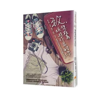 致，想成為旅遊作家的你：從企劃、寫作、攝影、採訪、出版，韓國知名旅遊作家傳授必修5堂課