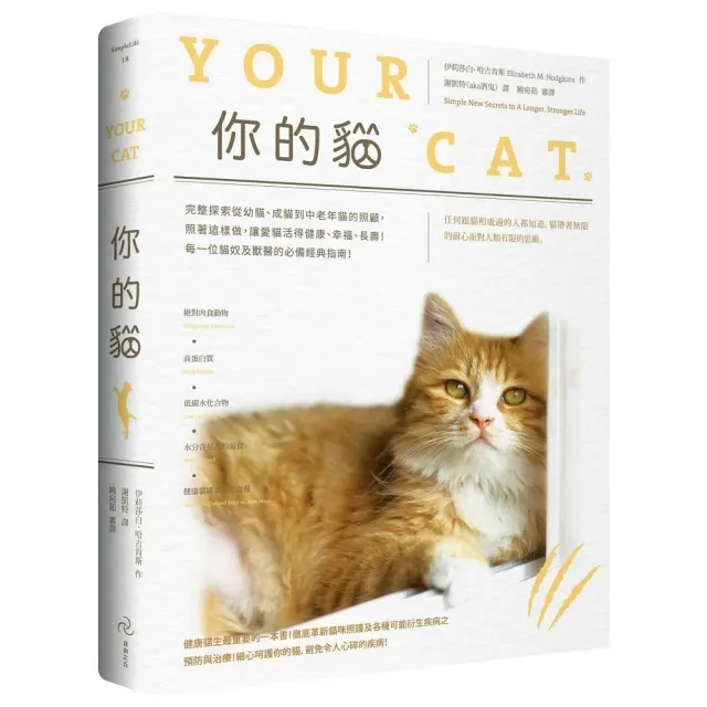 你的貓：完整探索 每一位貓奴及獸醫的必備經典指南！ | 拾書所